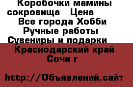 Коробочки мамины сокровища › Цена ­ 800 - Все города Хобби. Ручные работы » Сувениры и подарки   . Краснодарский край,Сочи г.